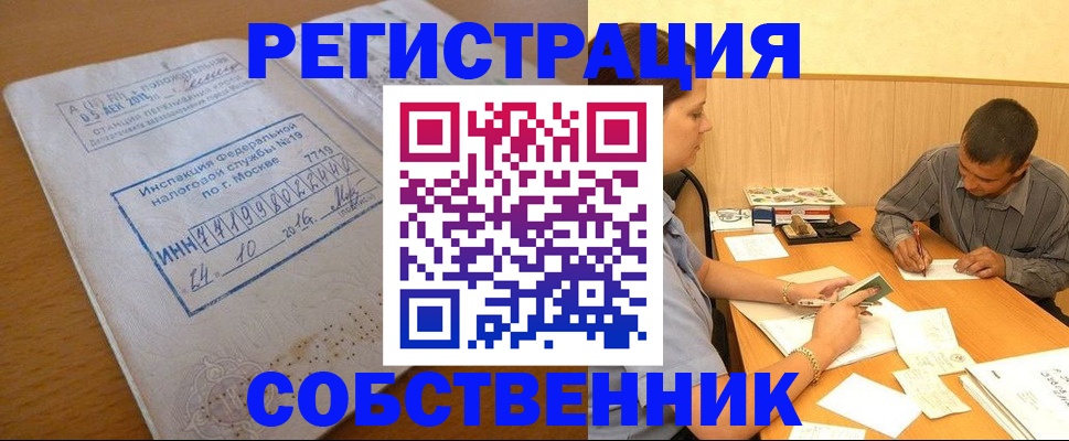 прописка от собственника в Североморске