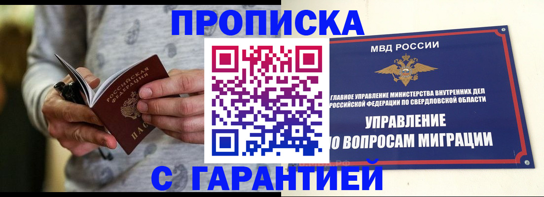 прописка гарантия в Североморске